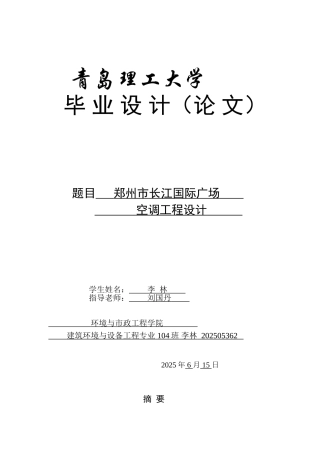 青岛理工高校2025届暖通毕业设计