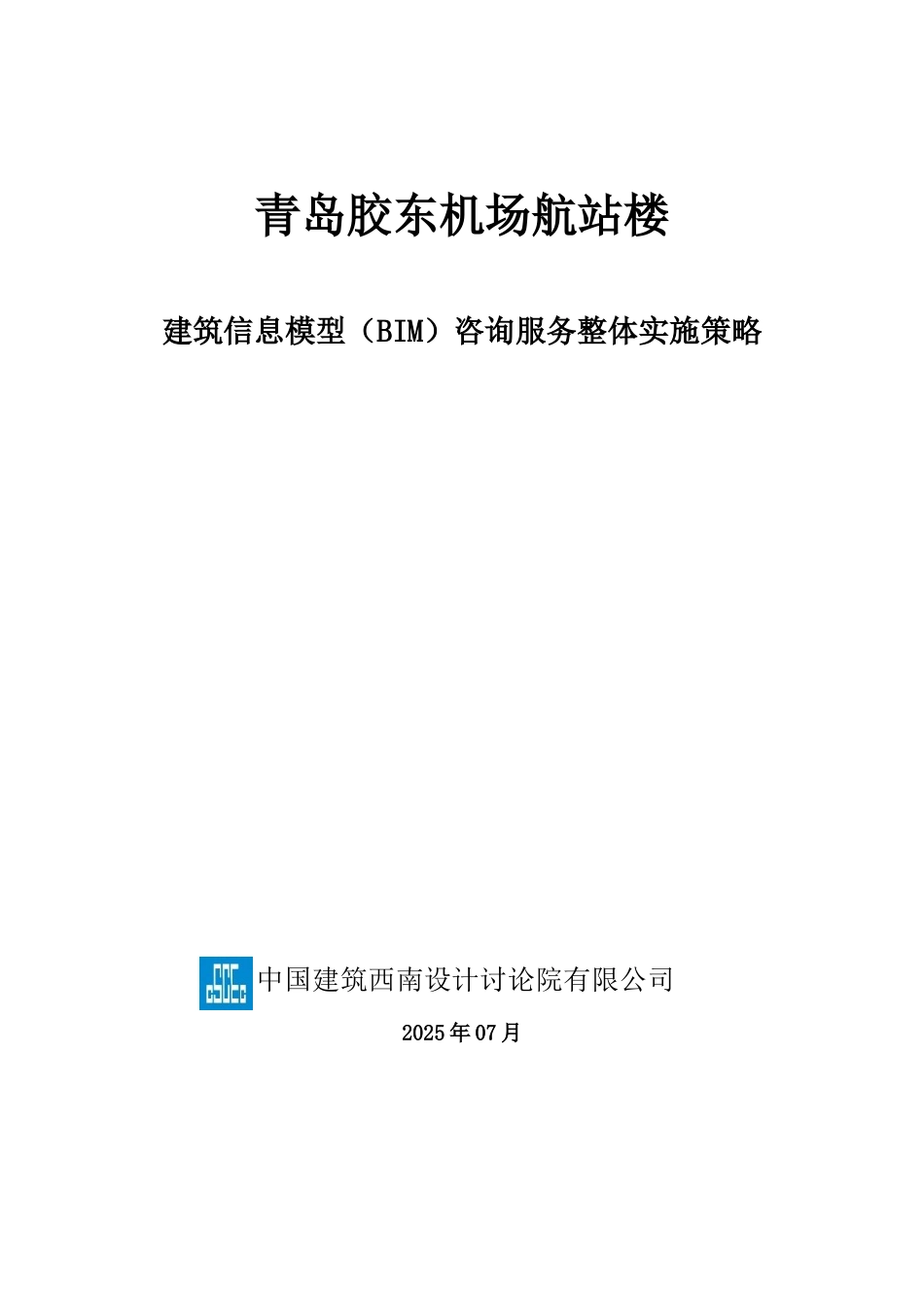 青岛胶东机场-BIM实施整体方案西南院717_第1页