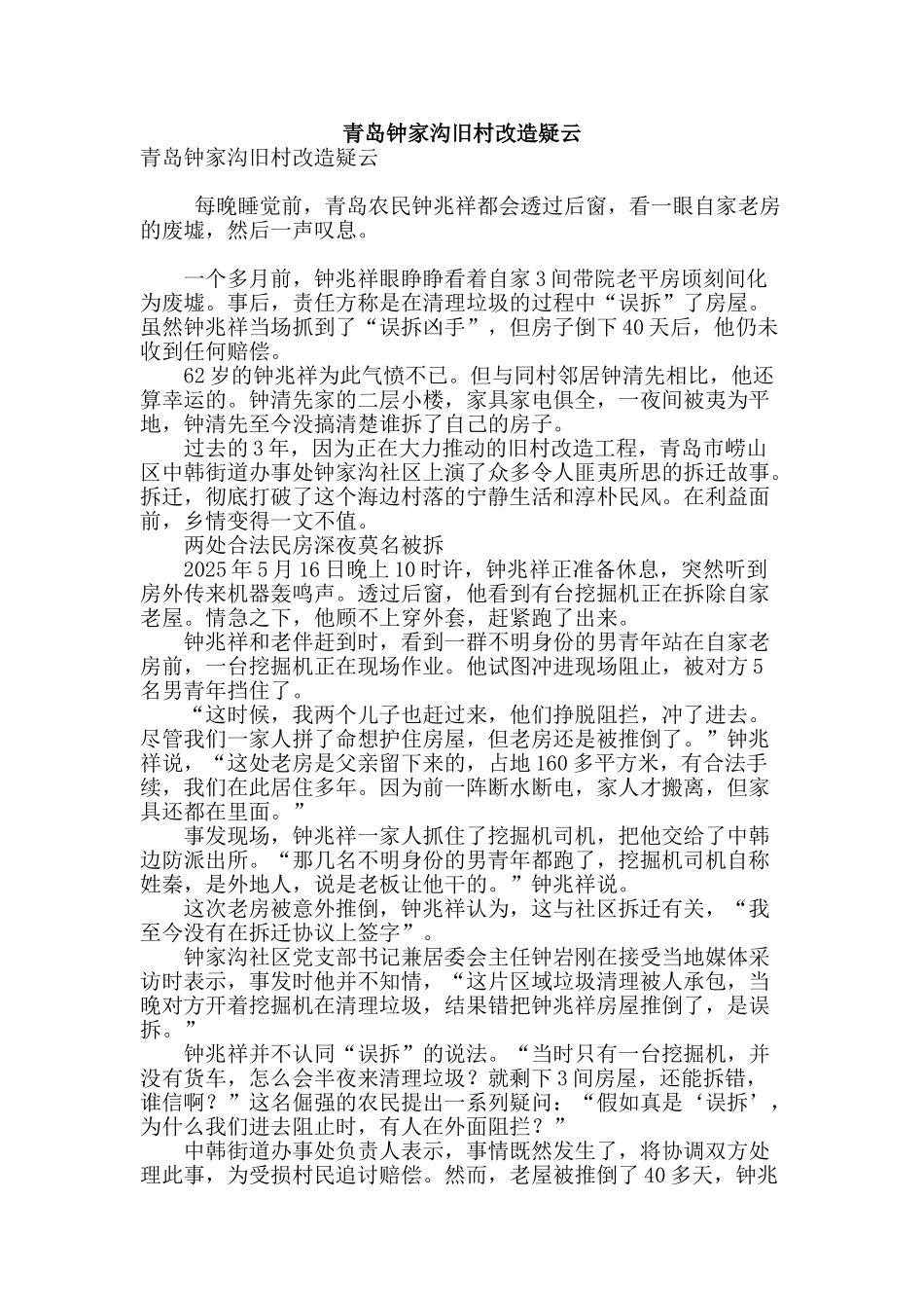 青岛钟家沟旧村改造疑云_第1页