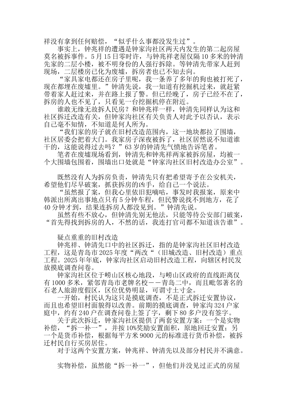 青岛钟家沟旧村改造疑云_第2页