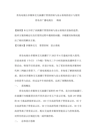 青岛电视台多媒体交互演播厅背景控制与显示系统的设计与使用