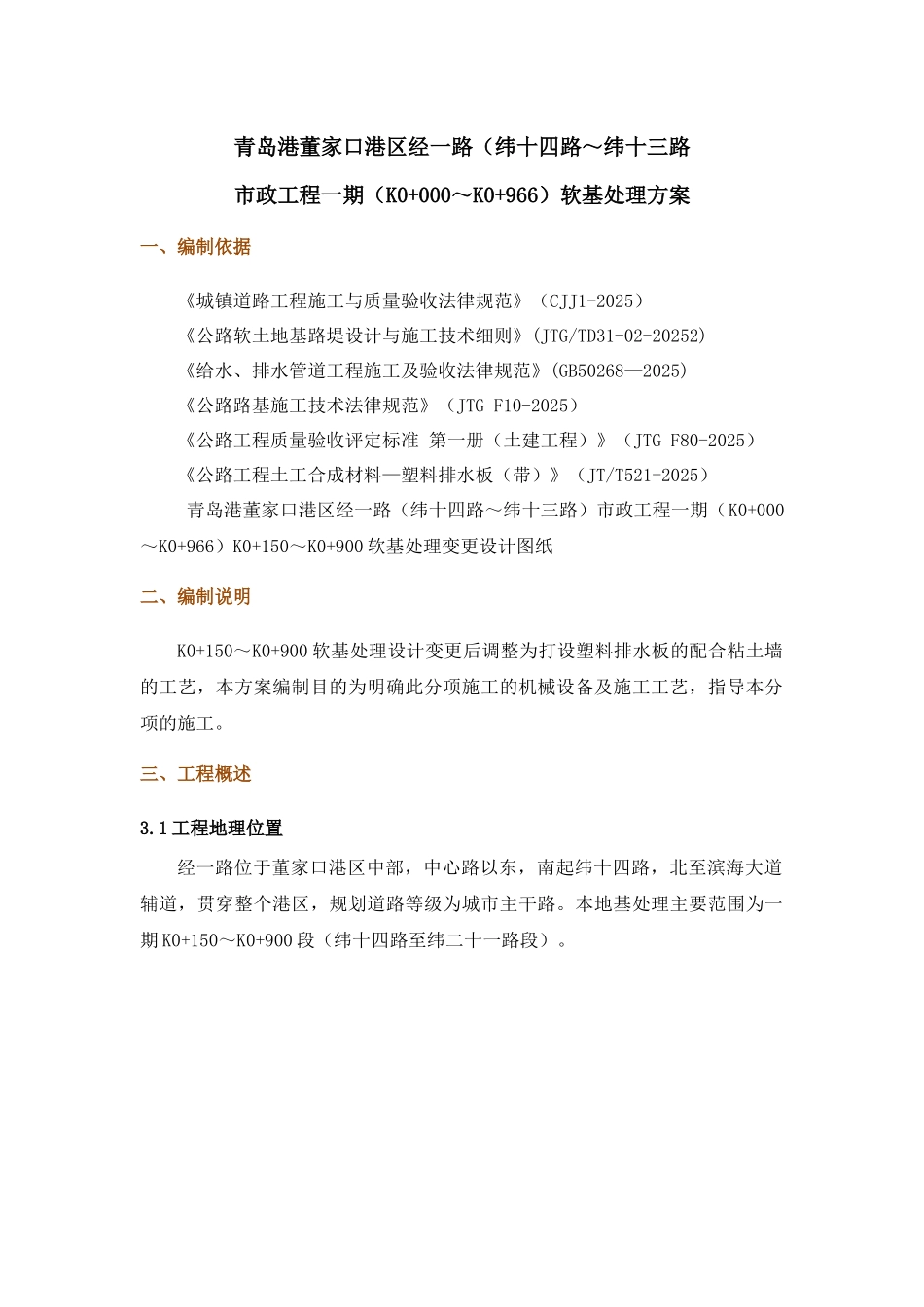 青岛软土地基处理施工方案_第1页