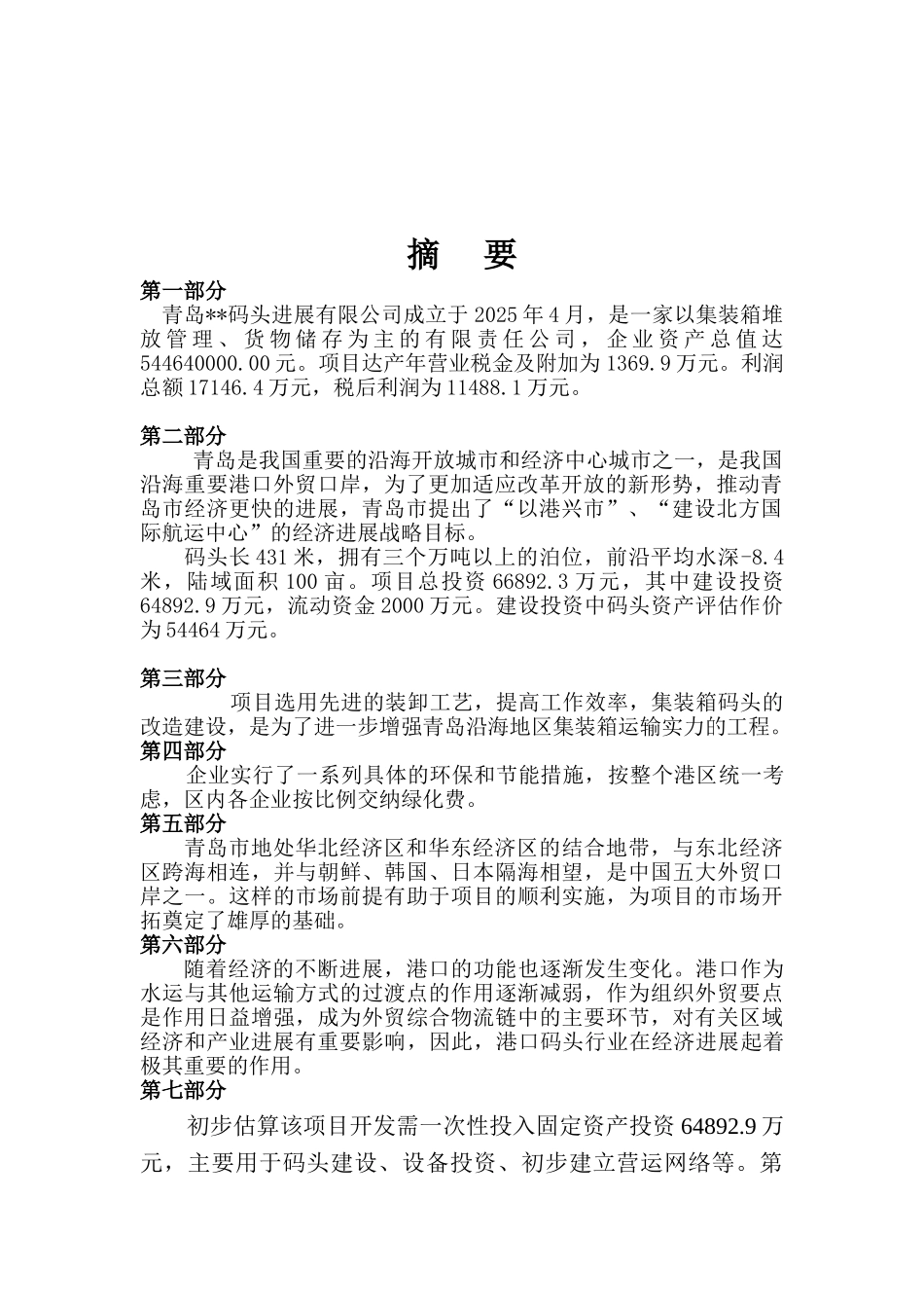 青岛码头建设项目可行性研究报告_第3页