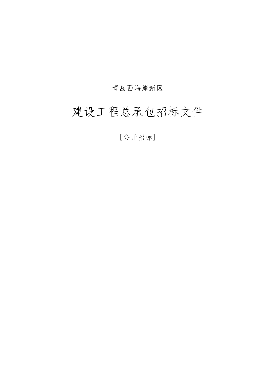 青岛董家口经济区供水调度和应急物资储备站招标文件20250803_第1页