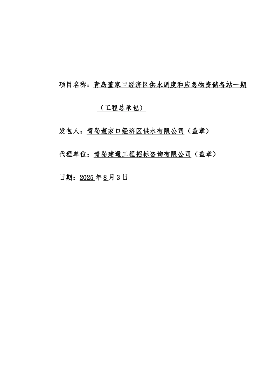 青岛董家口经济区供水调度和应急物资储备站招标文件20250803_第2页