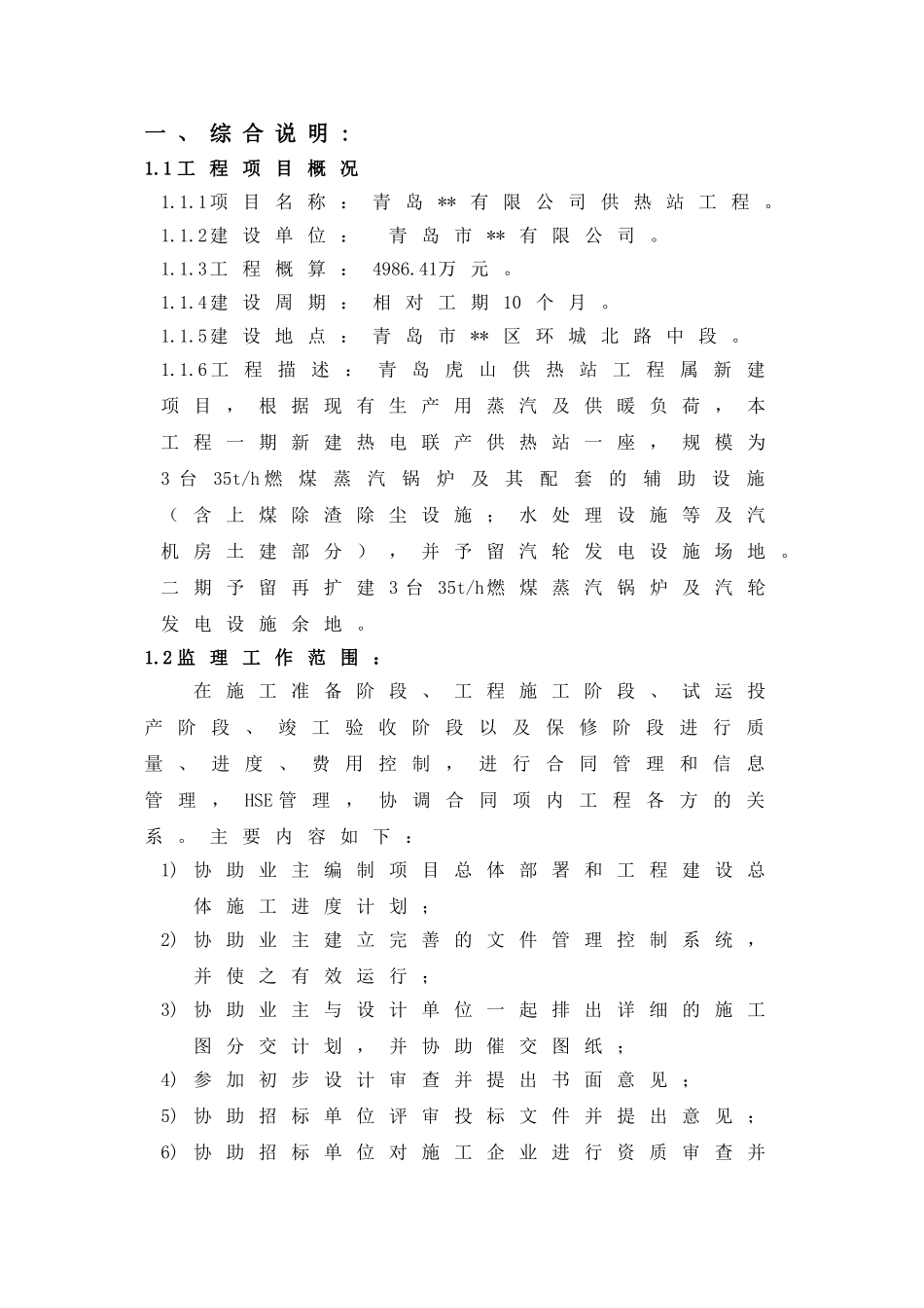 青岛虎山热力有限公司供热站工程_第1页