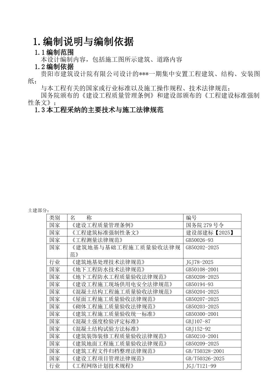 青岩工地施工组织设计-secret_第1页
