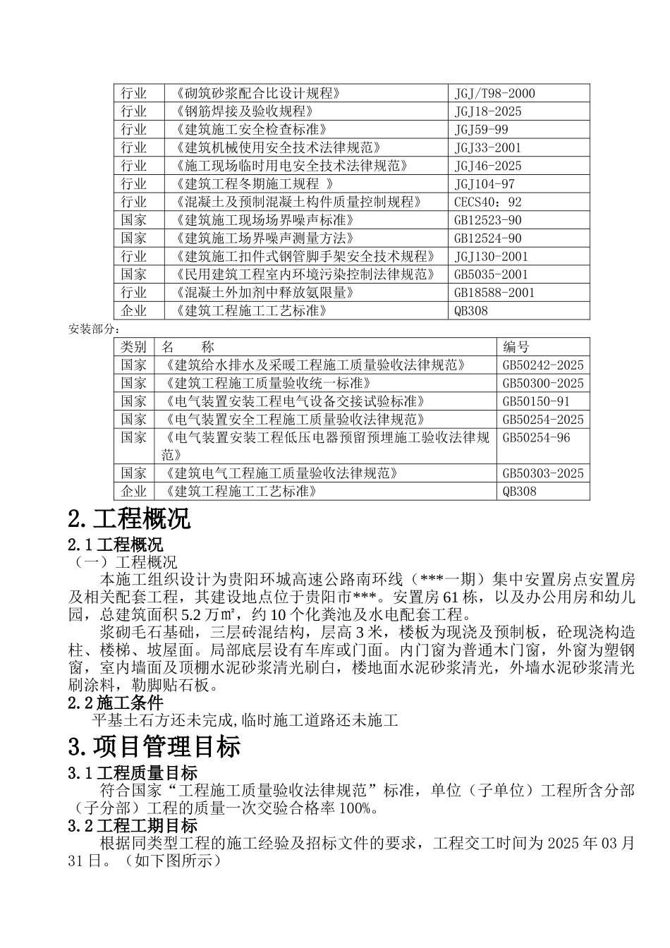 青岩工地施工组织设计-secret_第2页