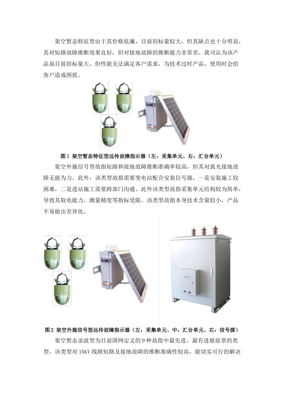 青岛鼎信-故障指示器对比介绍V1.1_第2页