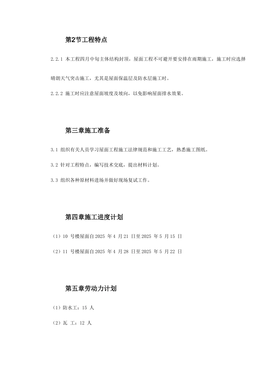 青年小区屋面防水工程施工方案_第3页