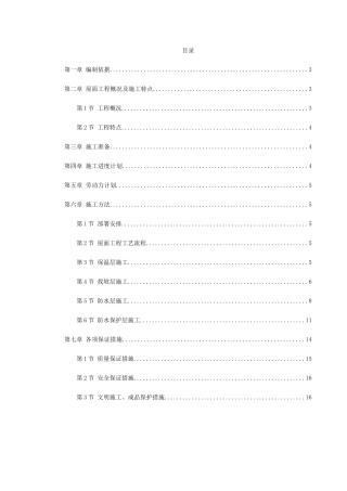 青年小区屋面防水工程施工方案