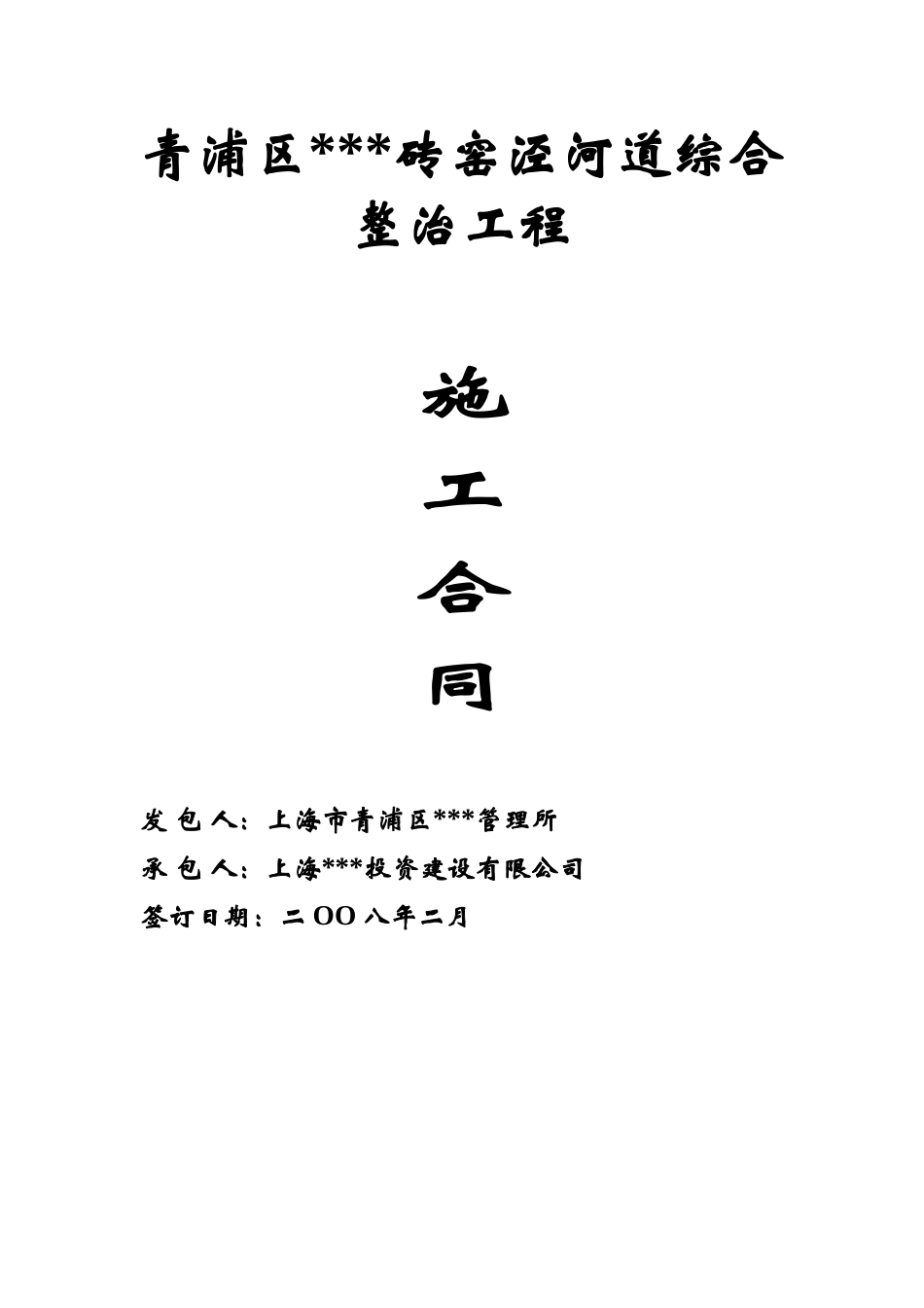 青浦区某砖窑泾河道综合整治工程施工合同(2025_第1页