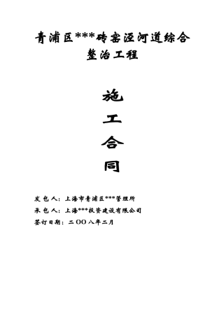 青浦区某砖窑泾河道综合整治工程施工合同(2025