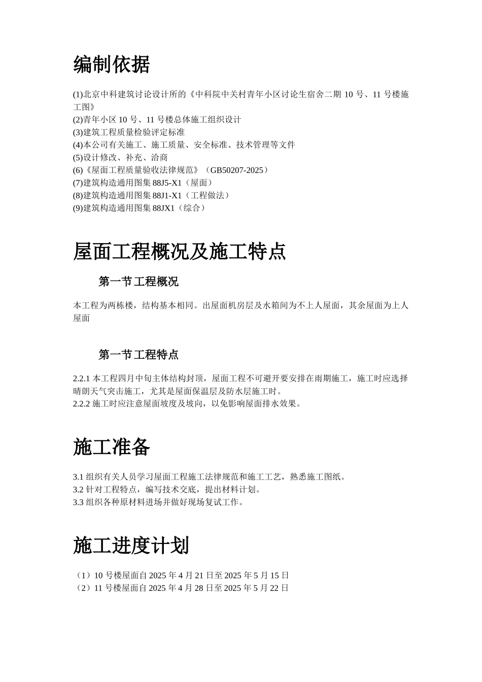 青年小区屋面防水工程施工组织设计方案_第2页