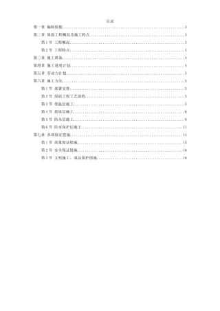 青年小区屋面防水工程施工组织设计方案