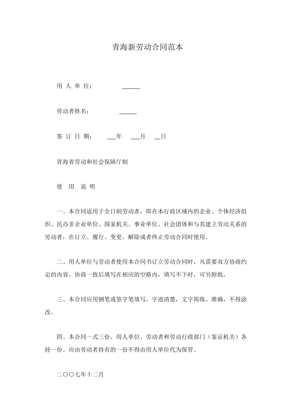 青海新劳动合同范本_第1页