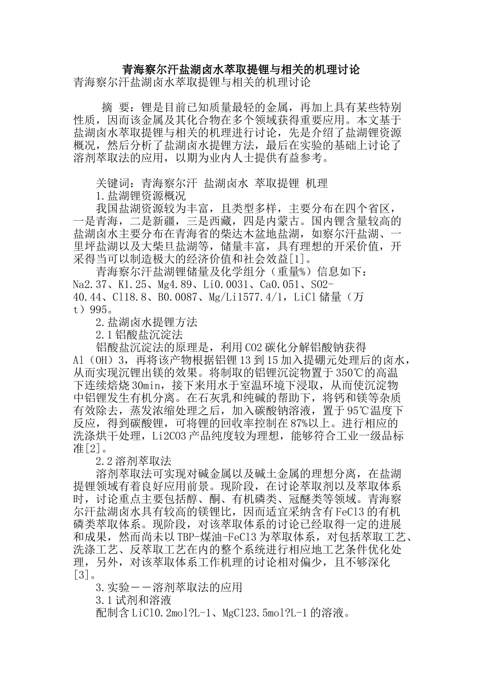 青海察尔汗盐湖卤水萃取提锂与相关的机理研究_第1页