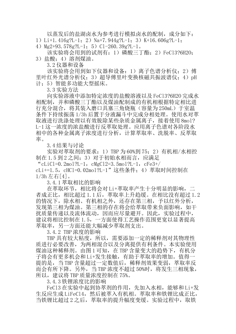 青海察尔汗盐湖卤水萃取提锂与相关的机理研究_第2页