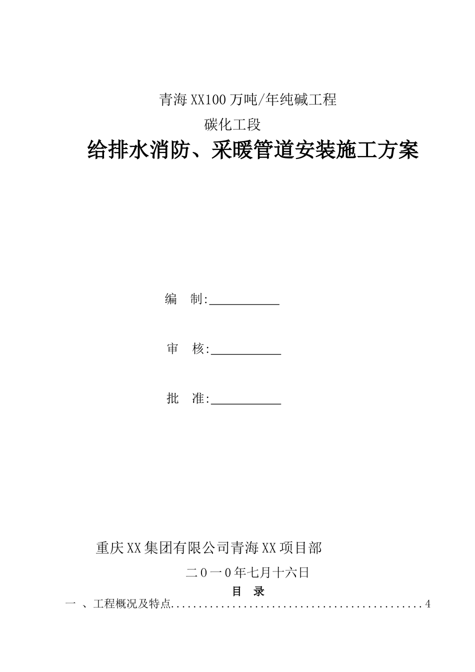 青海某100万纯碱工程采暖管道安装施工方案_第1页