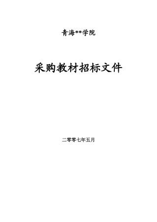 青海某技术学院采购教材招标文件