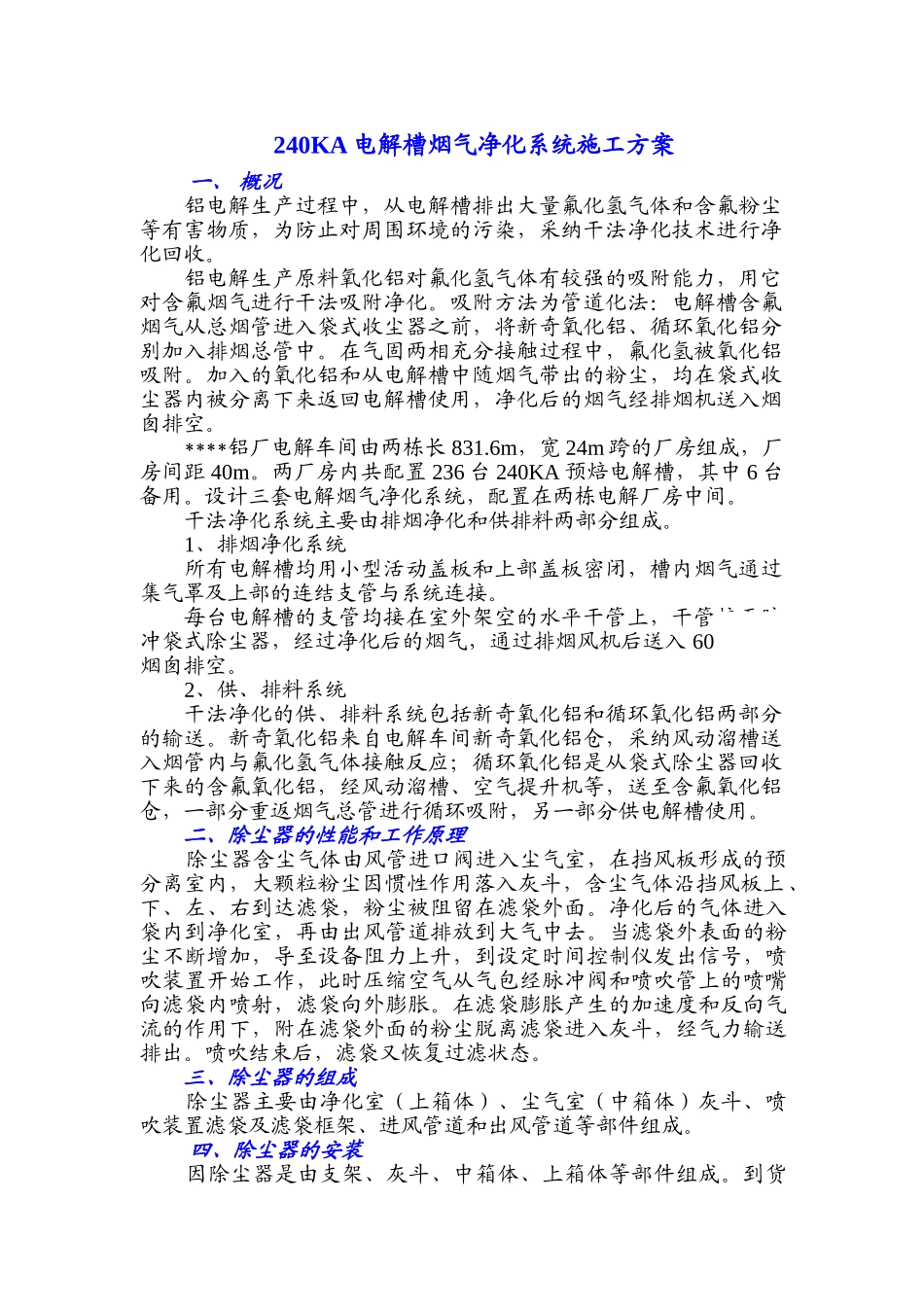 青海某铝厂240KA电解槽烟气净化系统施工方案p_第1页