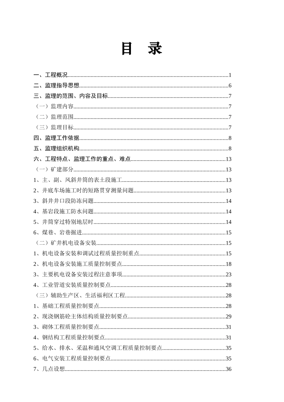青海某煤矿矿井工程监理投标书_第2页