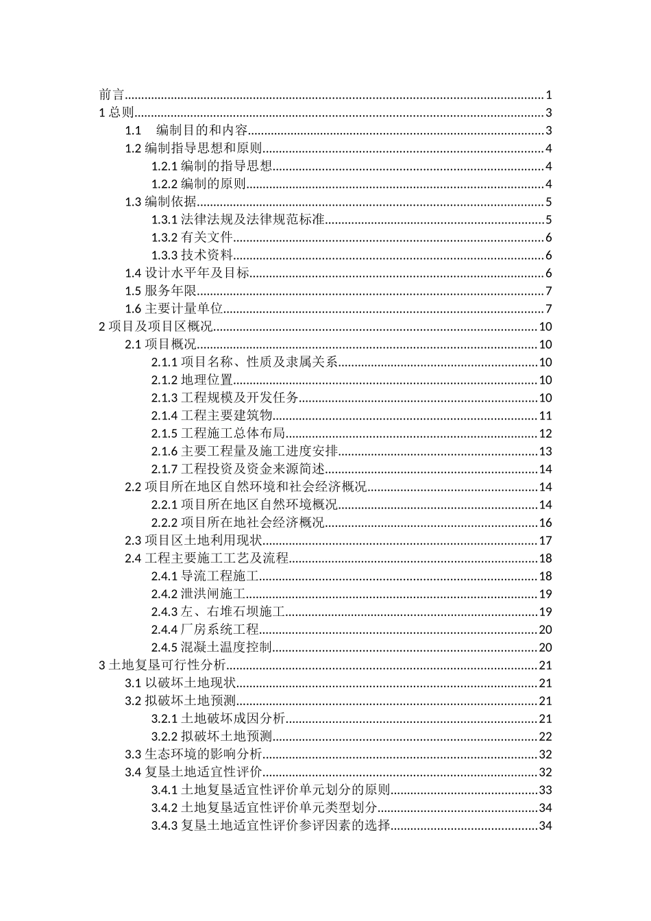 青海某水电站项目土地复垦方案报告书_第1页