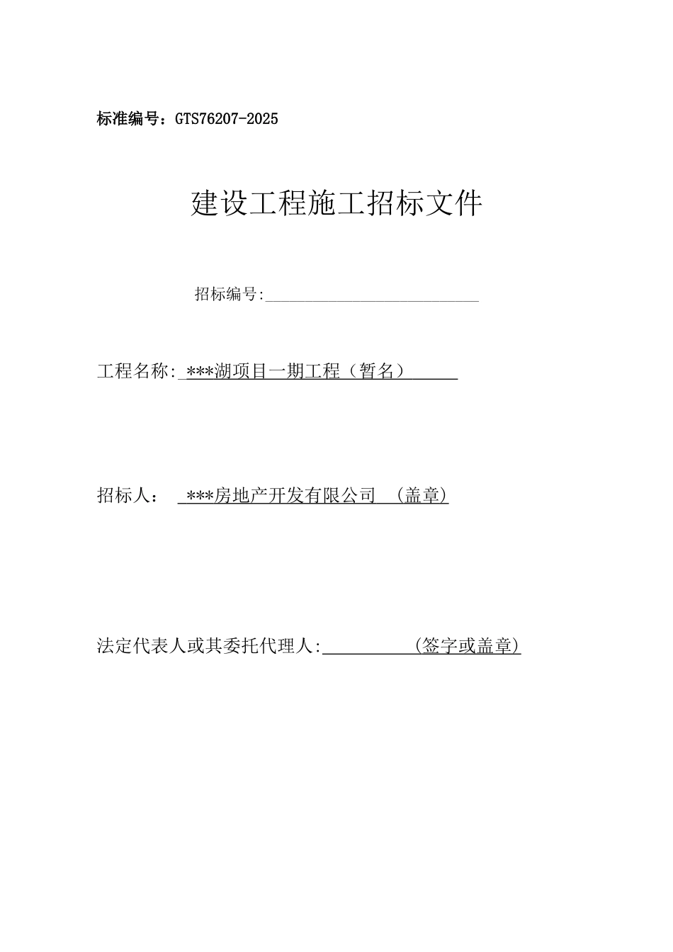 青港湖项目土建安装工程招标文件及合同_第1页