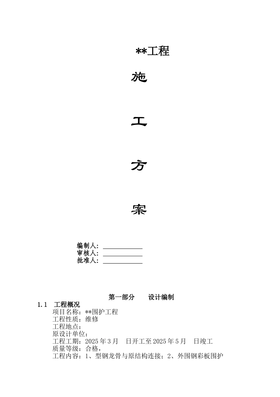 青海某炼油厂锅炉房钢彩板围护工程施工方案_第1页