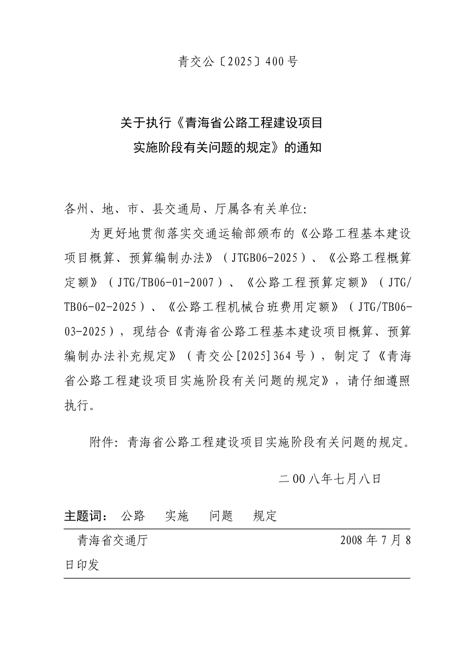 青海省公路工程建设项目实施阶段有关问题的规定_第1页