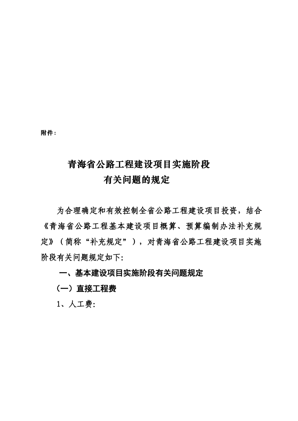 青海省公路工程建设项目实施阶段有关问题的规定_第2页