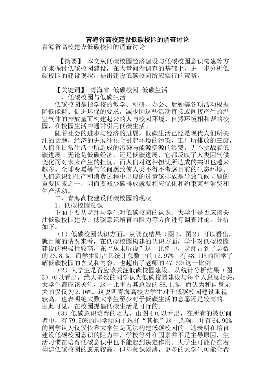 青海省高校建设低碳校园的调查研究_第1页