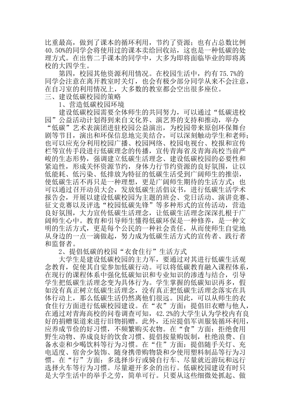 青海省高校建设低碳校园的调查研究_第3页