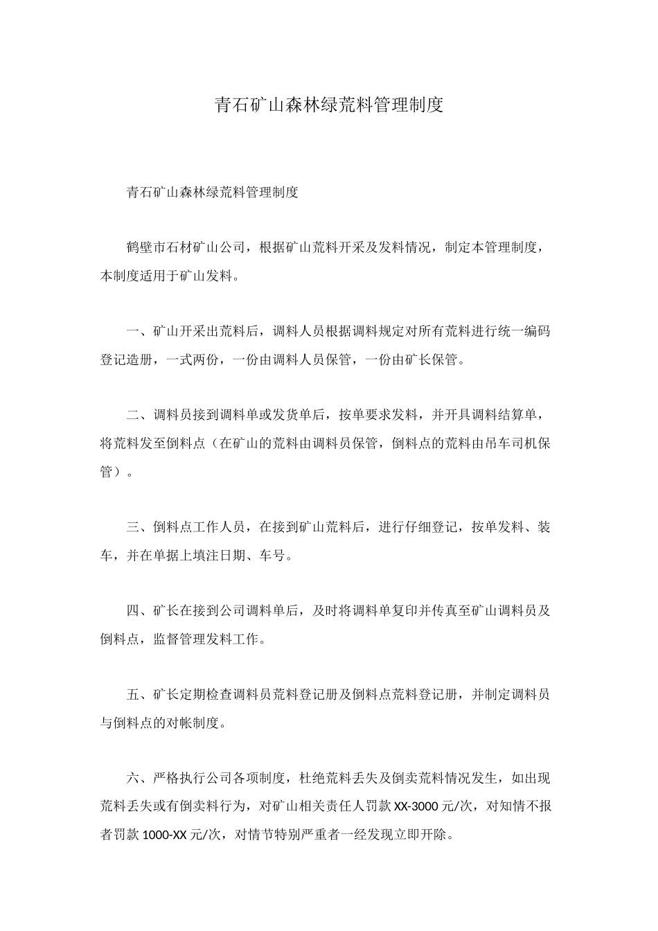 青石矿山森林绿荒料管理制度_第1页