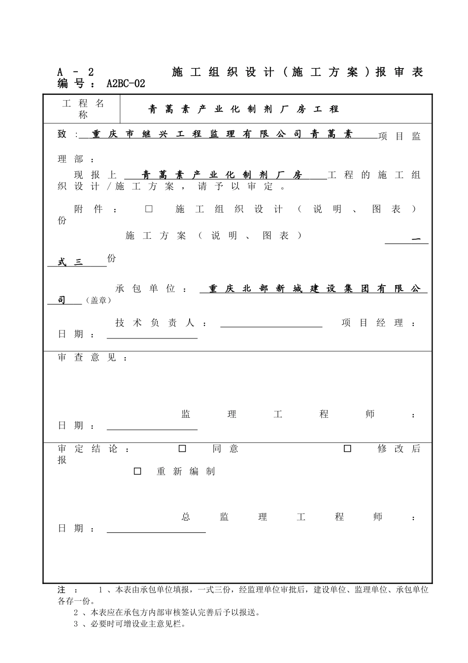 青蒿素产业化制剂厂房工程安全文明施工方案_第1页