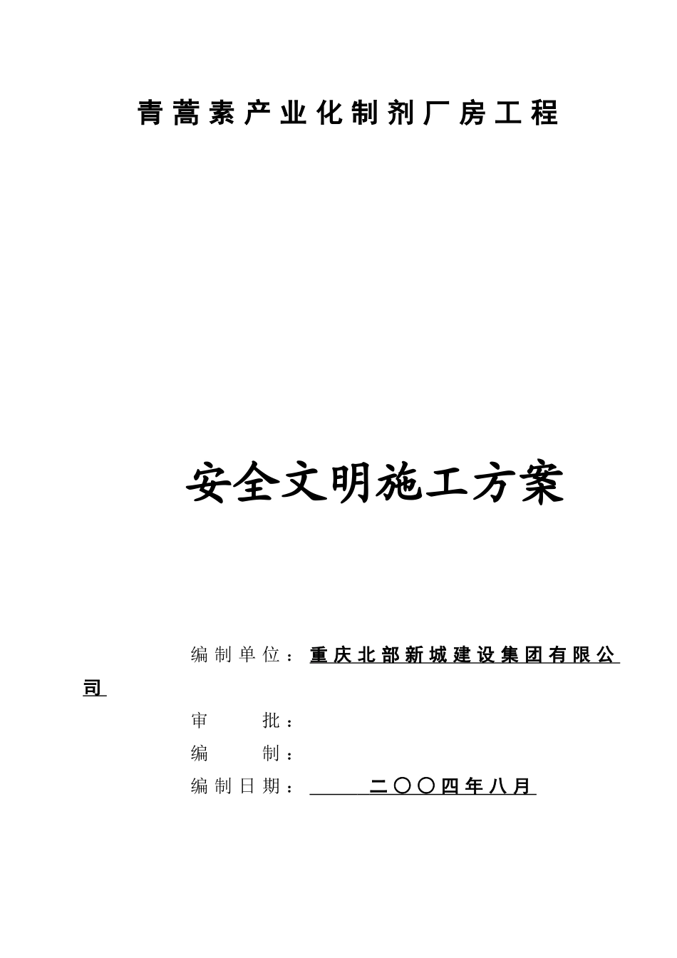 青蒿素产业化制剂厂房工程安全文明施工方案_第2页