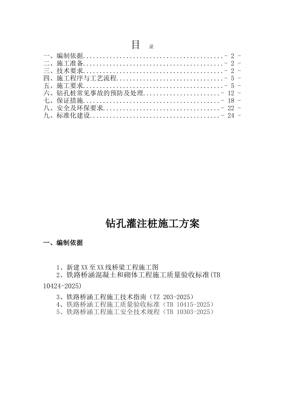 青藏高原某支线铁路循环钻孔灌注桩施工方案_第1页