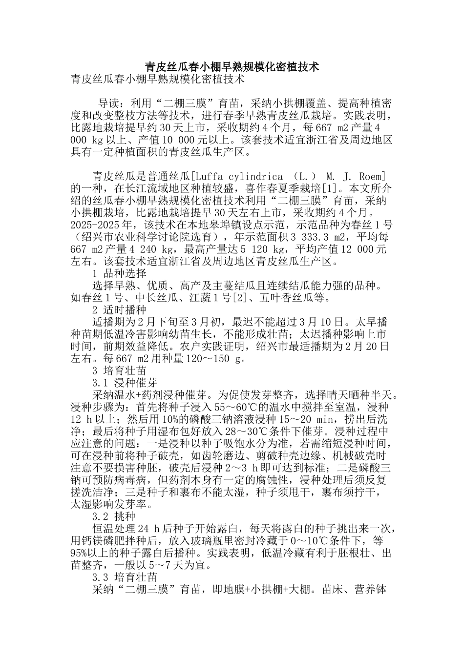 青皮丝瓜春小棚早熟规模化密植技术_第1页