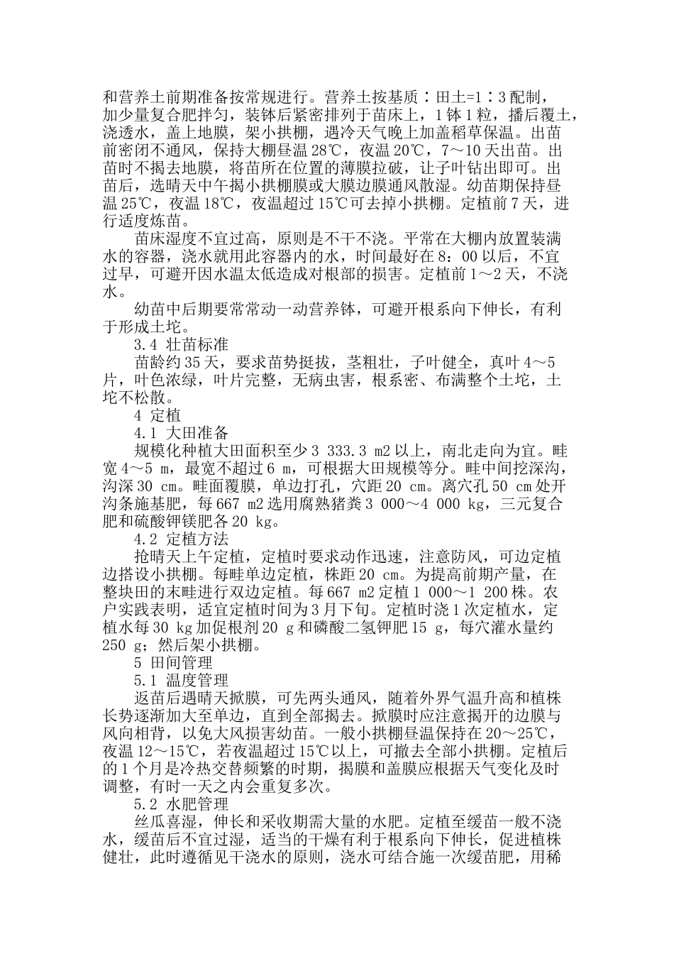 青皮丝瓜春小棚早熟规模化密植技术_第2页