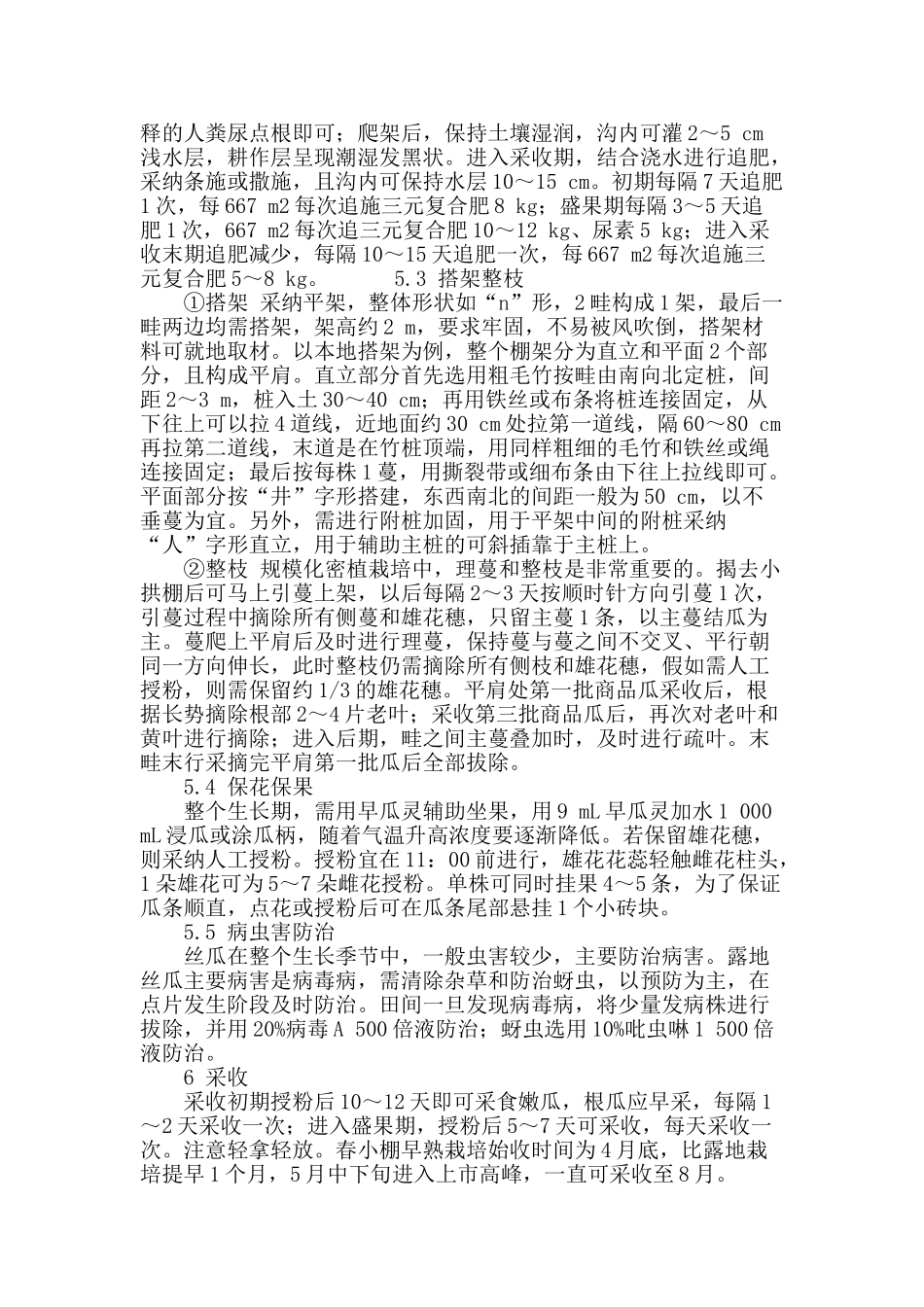 青皮丝瓜春小棚早熟规模化密植技术_第3页