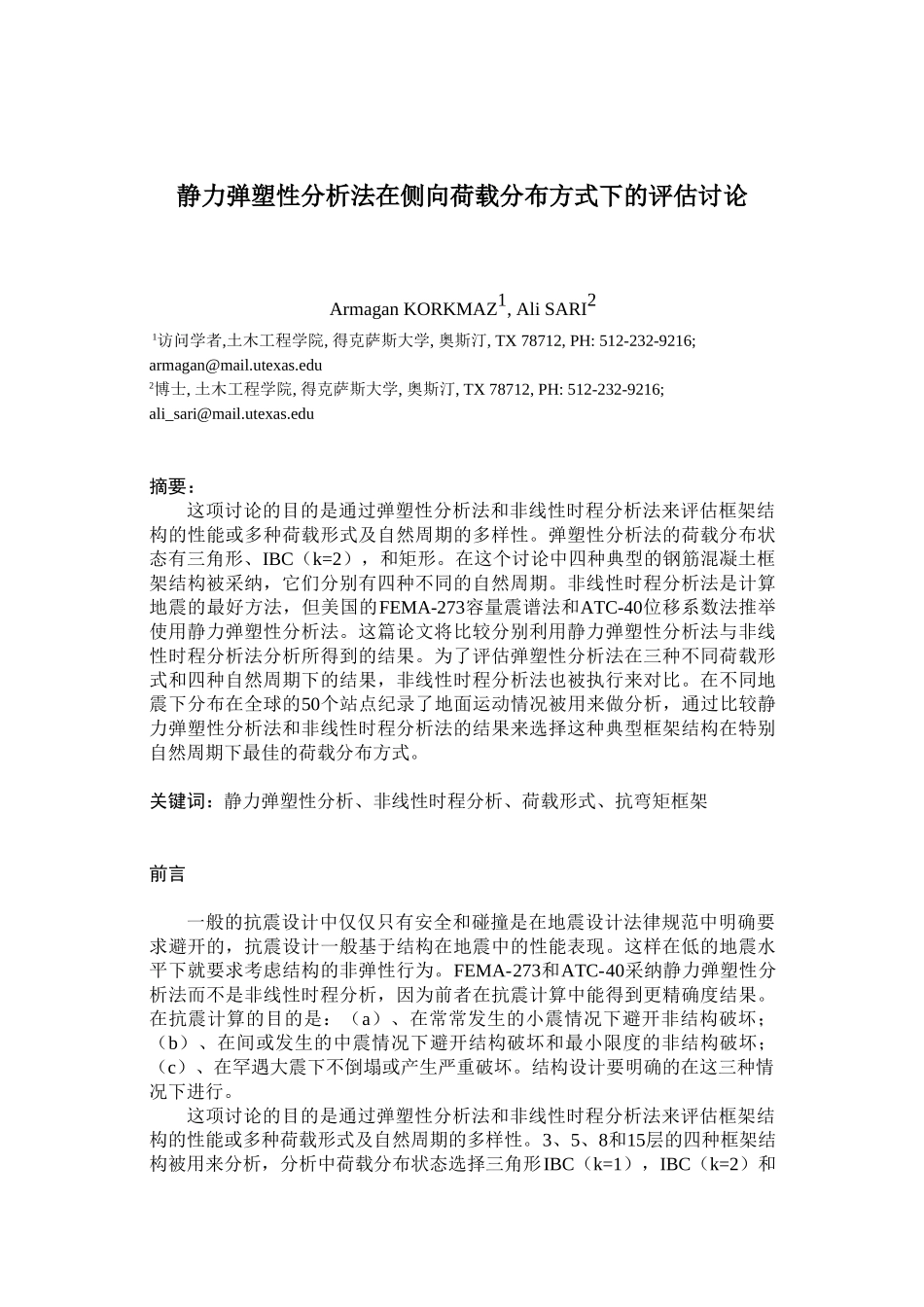 静力弹塑性分析法在侧向荷载分布方式下的评估研究_第1页