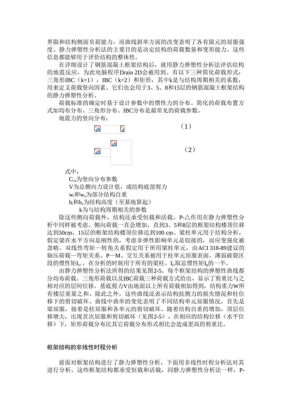 静力弹塑性分析法在侧向荷载分布方式下的评估研究_第3页