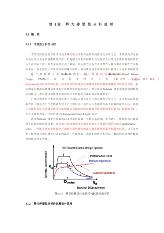 静力弹塑性分析原理