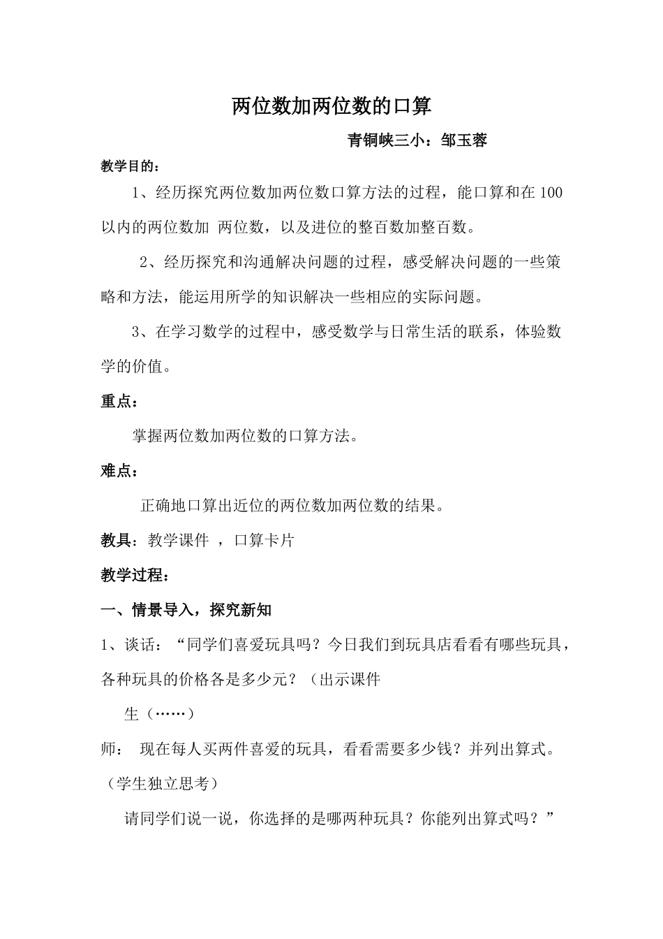 青铜峡三小二上《两位数加两位数的口算》WORD版教案1_第1页