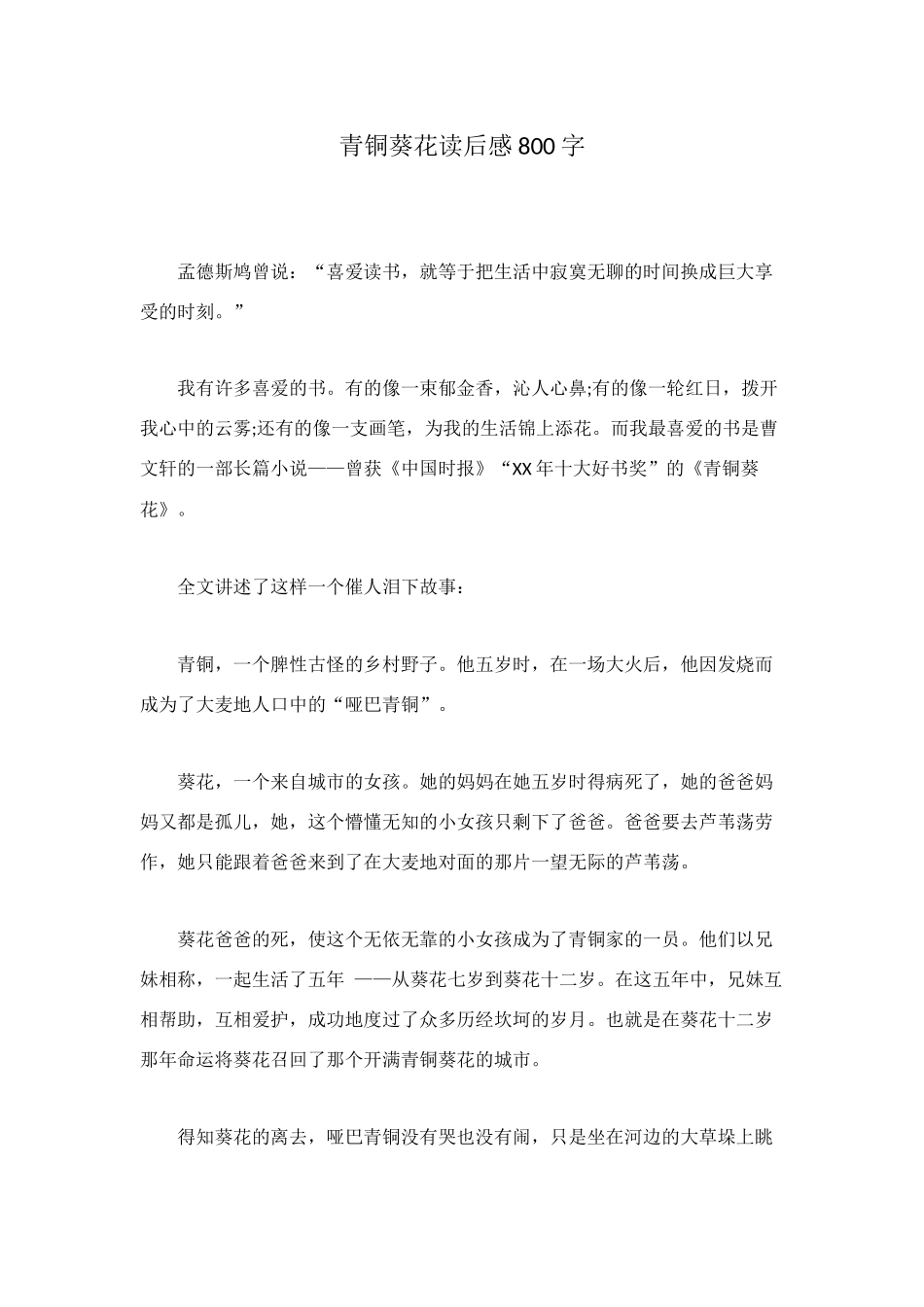 青铜葵花读后感800字_第1页