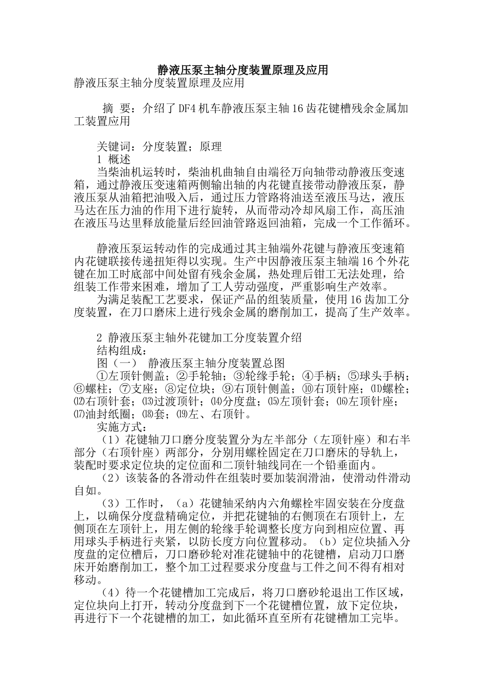 静液压泵主轴分度装置原理及应用_第1页