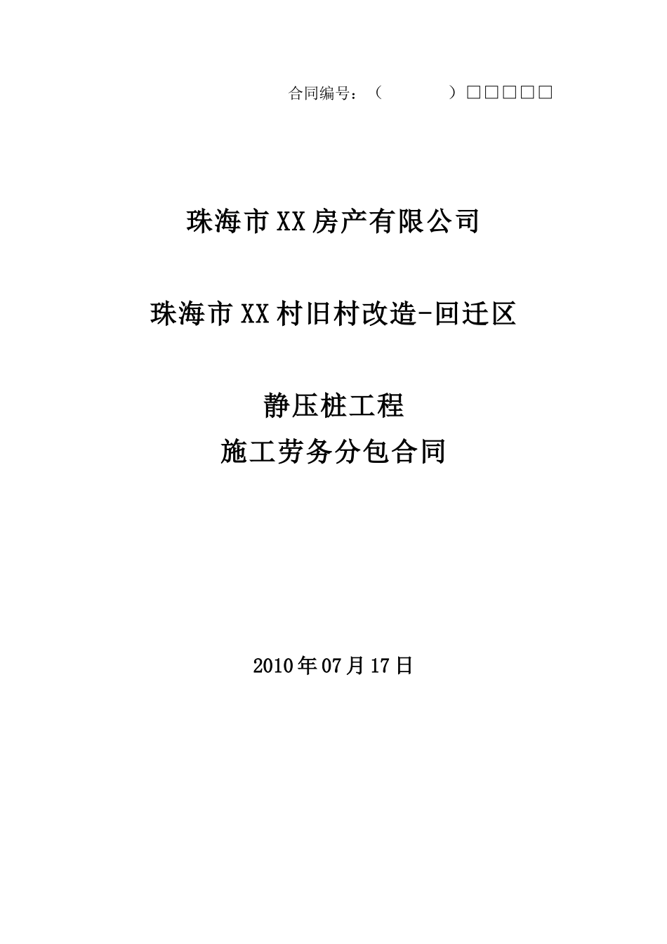 静压静压桩工程劳务分包合同_第1页