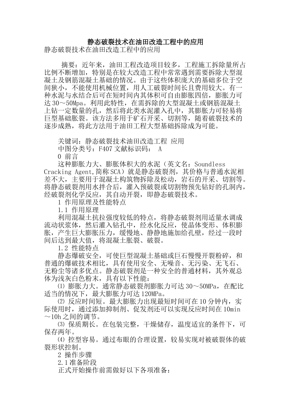 静态破碎技术在油田改造工程中的应用_第1页