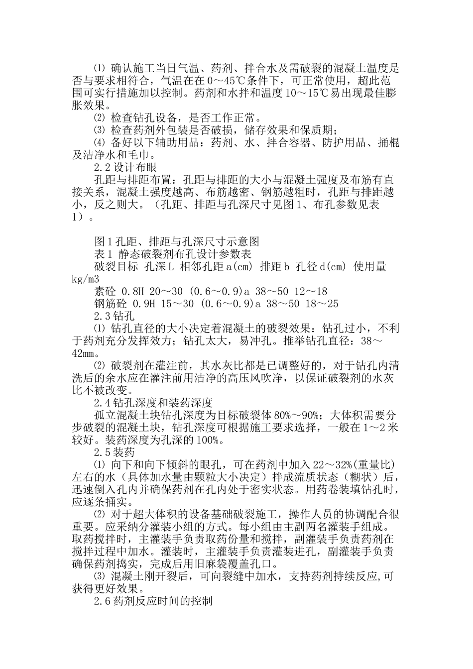静态破碎技术在油田改造工程中的应用_第2页