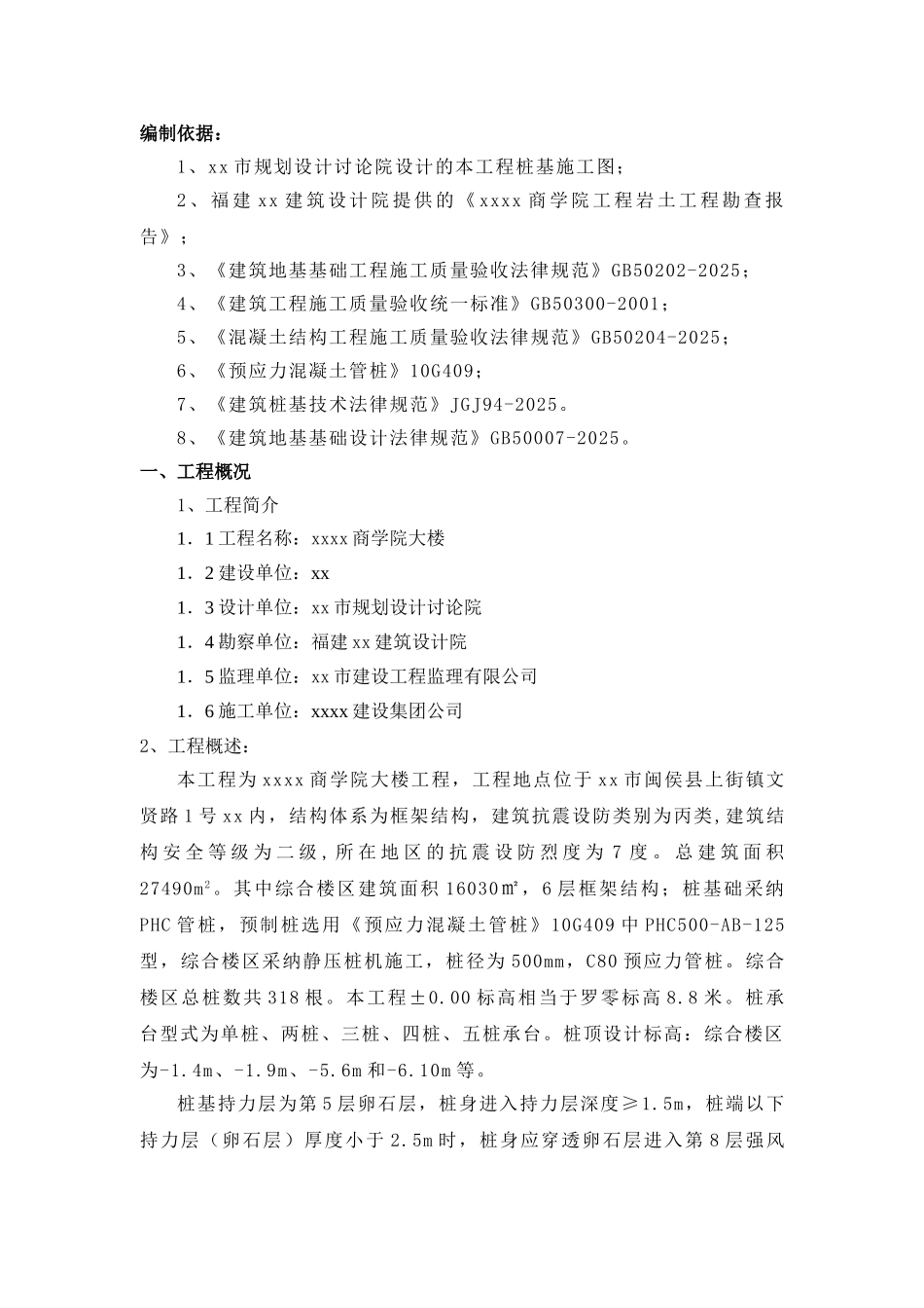 静压预应力混凝土管桩施工方案_第1页